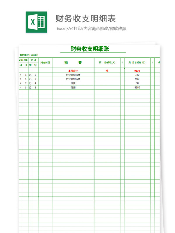 财务收支明细表Excel文档