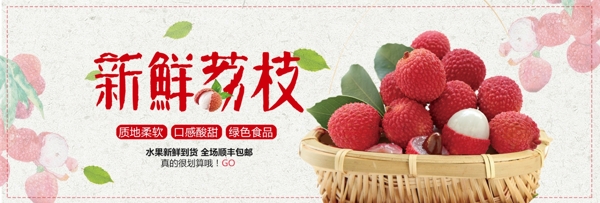 清新水果生鲜食品荔枝新鲜淘宝banner