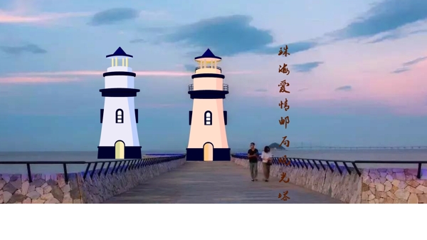 珠海爱情邮局观光塔