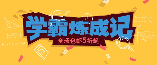 banner学霸