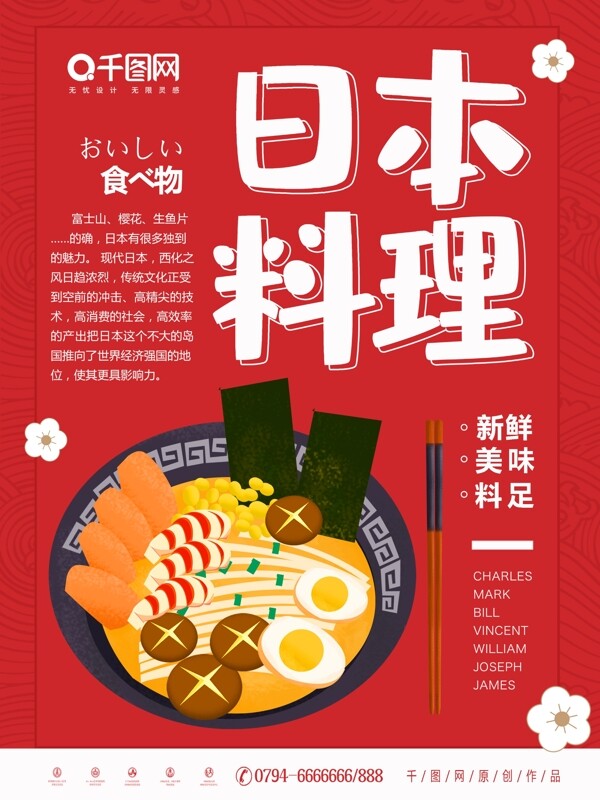 红色简约大气原创插画日本料理海报