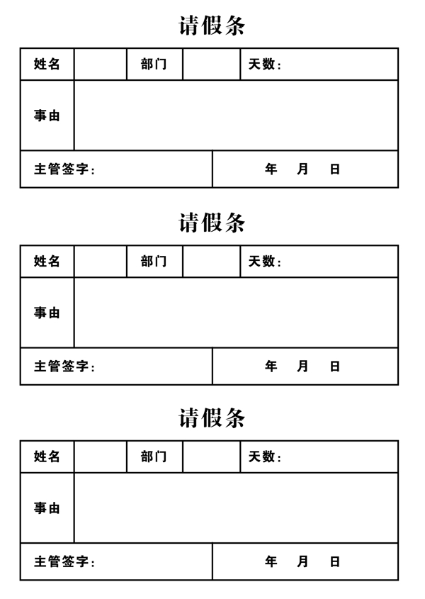 请假条图片