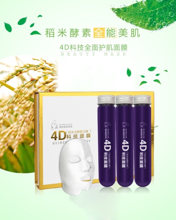 4D科技面膜