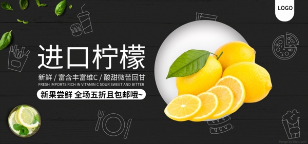 天猫电商简约黑色进口柠檬促销banner