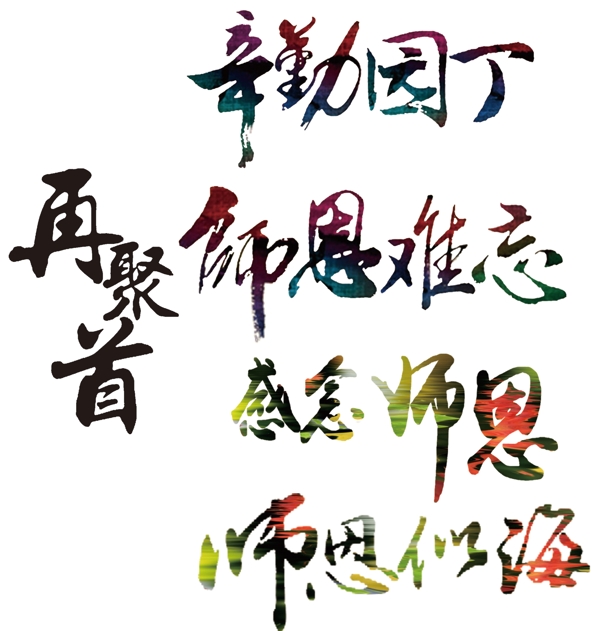 教师节书法字体