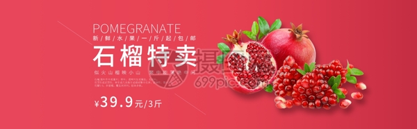 石榴淘宝banner设计