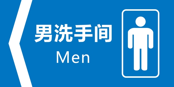 厕所标识男厕所图片