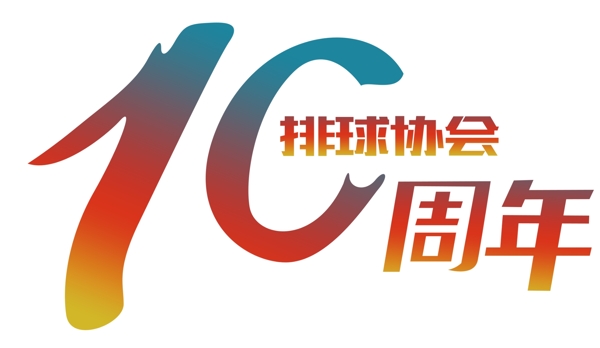 10周年排球协会logo班服