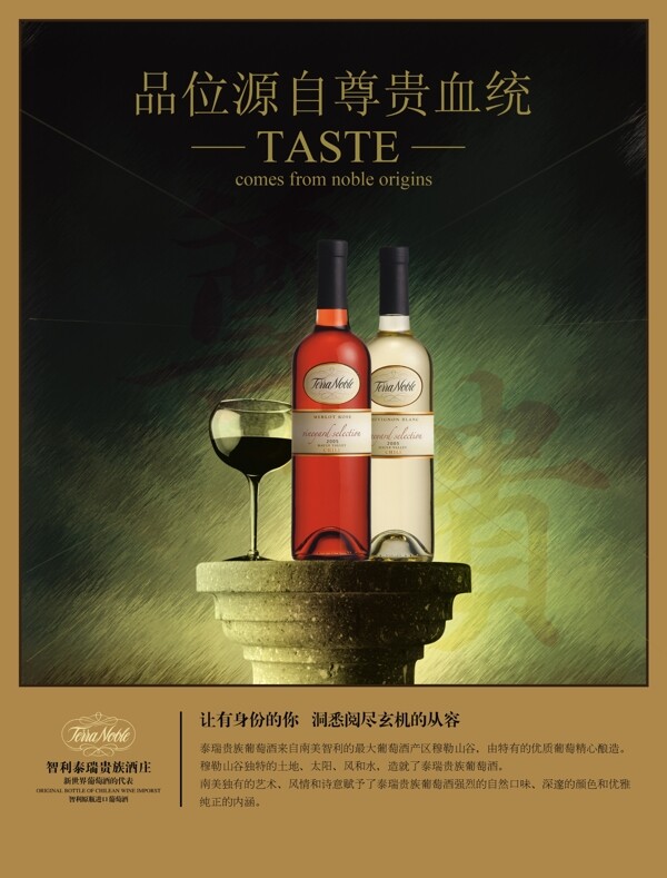 贵族葡萄酒PSD海报