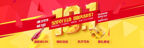 国庆红色黄色酒水10.1促销海报天猫淘宝banner