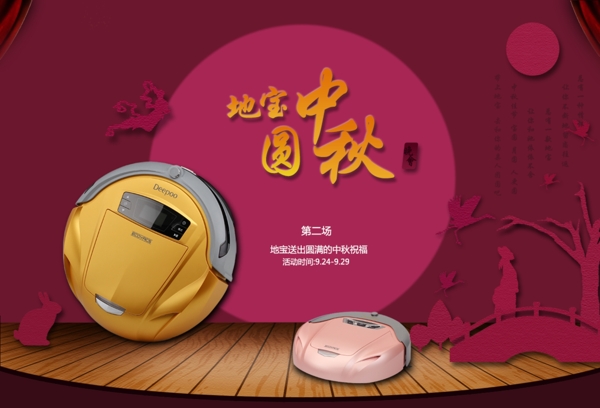 七夕中秋节日专题设计扫地机广告模版