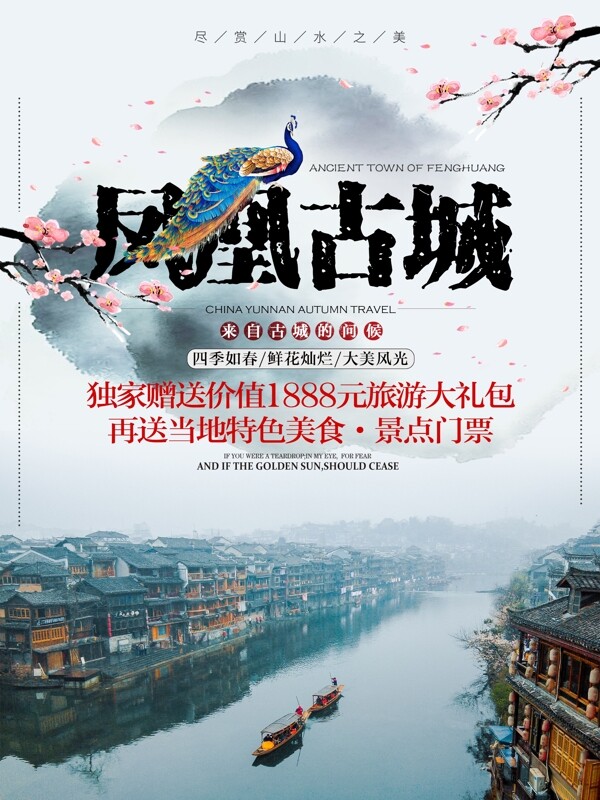 凤凰古城中国风清新简约旅游宣传海报