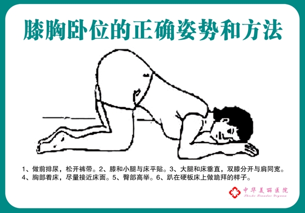 膝胸卧位的正确姿势和方法