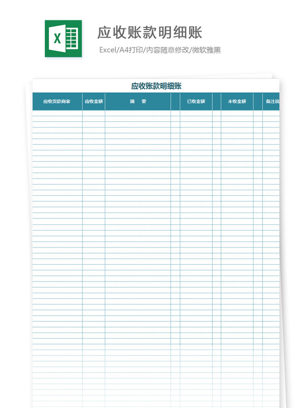 应收账款明细账Excel文档