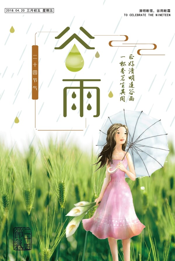 二十四节气之谷雨节气中国风海报下载
