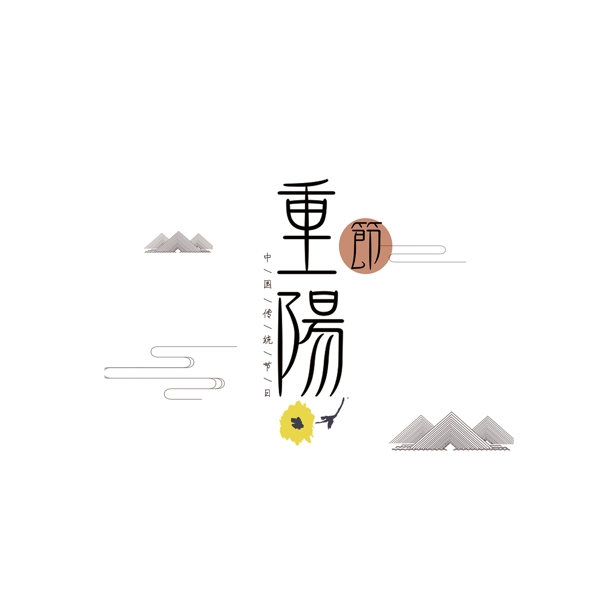 重阳节中国风艺术字设计