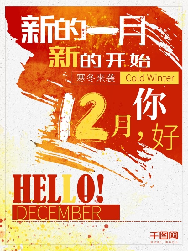 12月你好