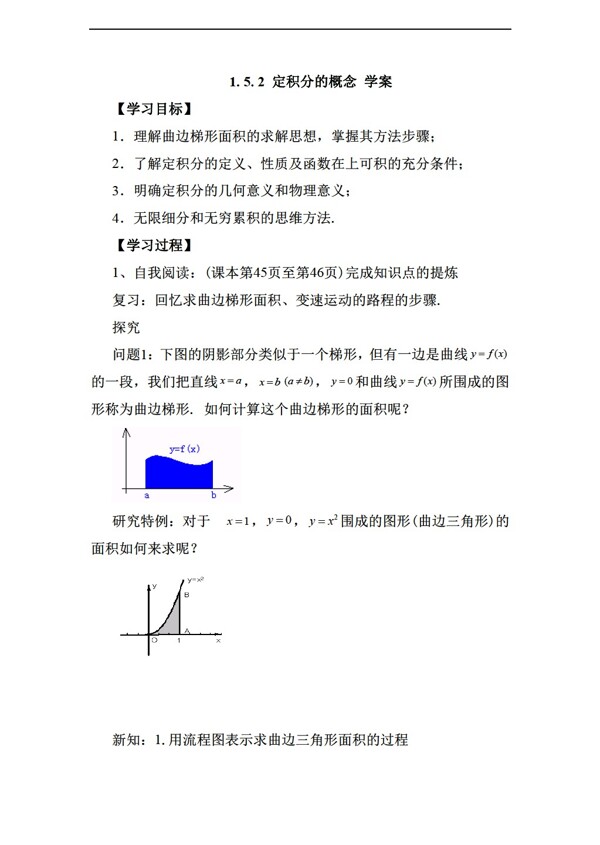 数学人教新课标A版1.5.2定积分的概念学案无答案