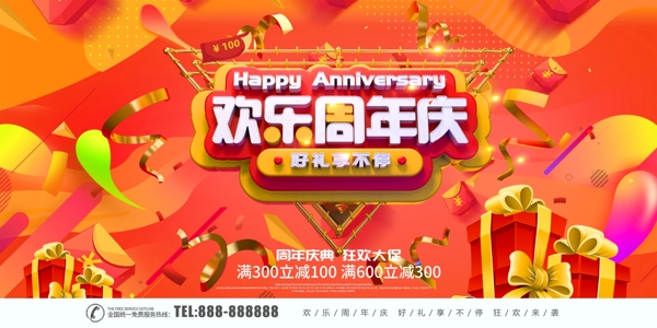 欢乐周年庆