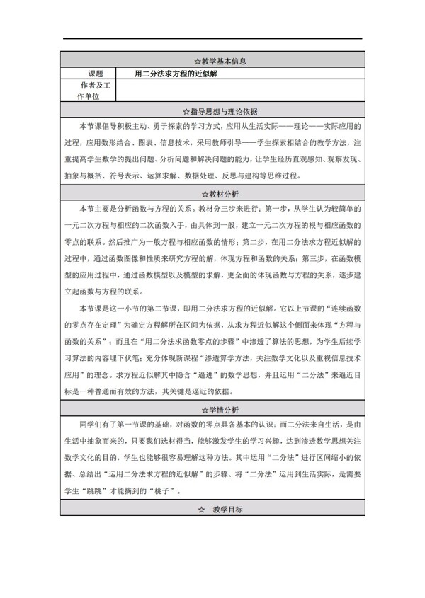 数学人教新课标A版用二分法求方程的近似解教学设计