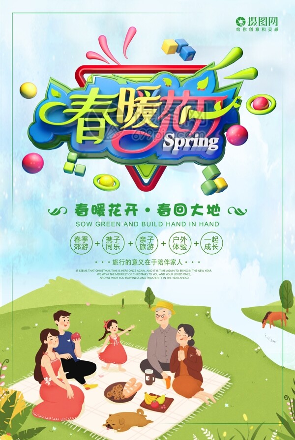 春季旅游春暖花开春游春季旅游海报