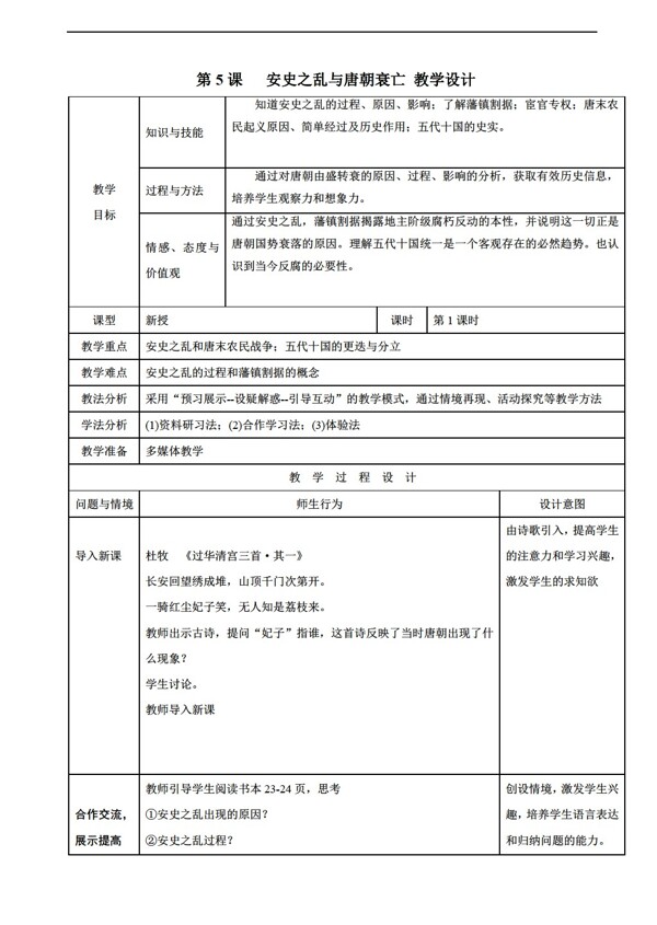 七年级下册历史第5课安史之乱与唐朝衰亡教学设计