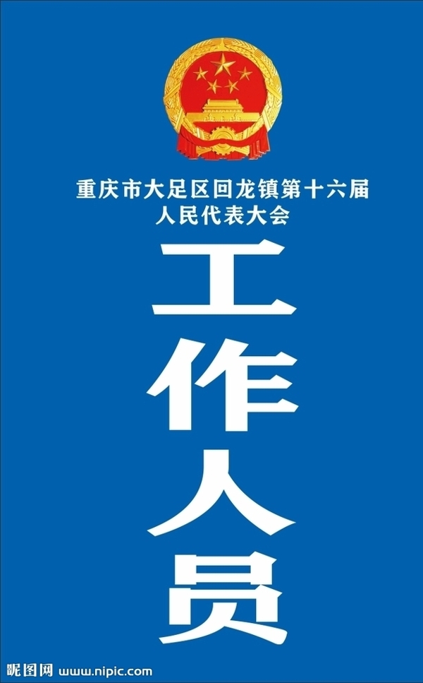 人民代表工作证