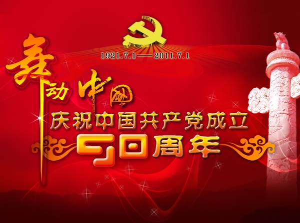 庆祝中国成立90周年
