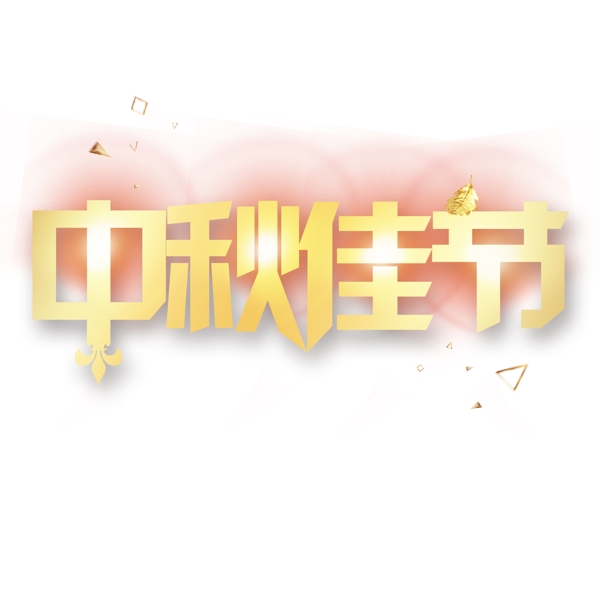 中秋佳节创意金色系中秋节小清新千库原创艺术字免扣PNG