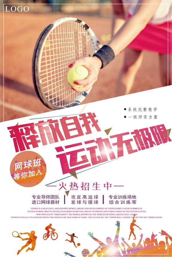 简洁创意网球招生海报设计