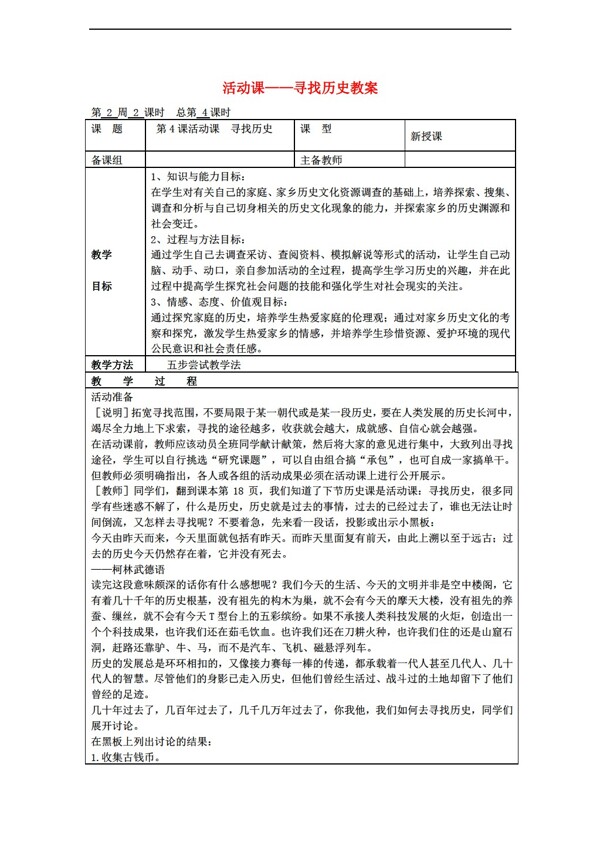 六年级上册历史活动课寻找教案