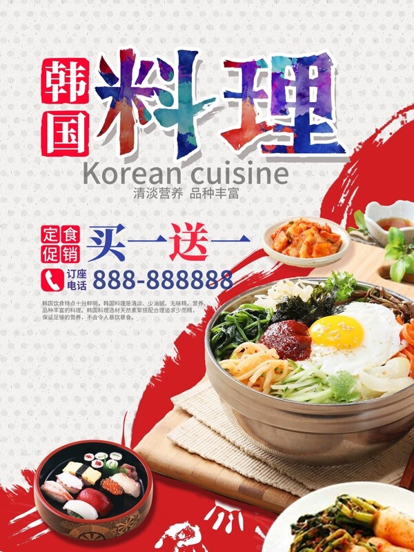 韩国料理餐饮促销海报