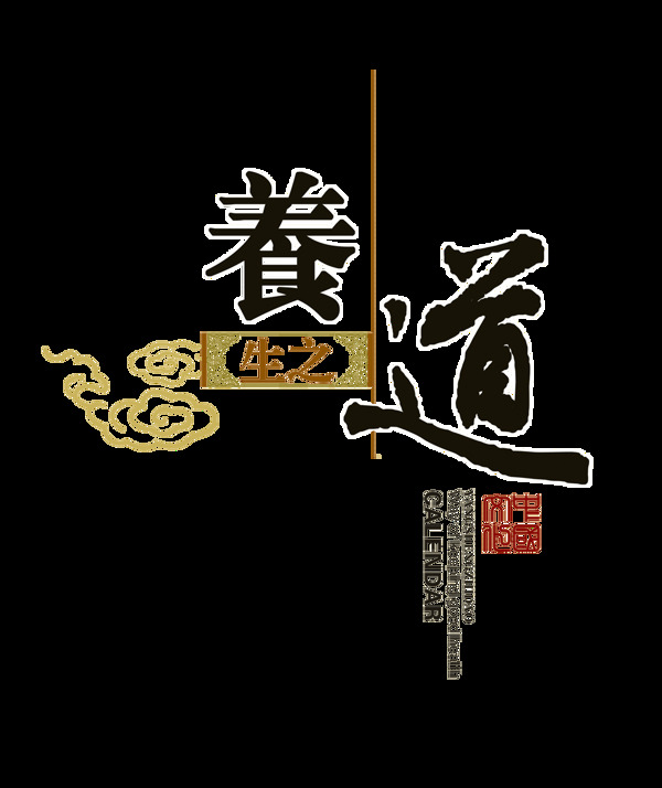 养生之道中国文化艺术字设计