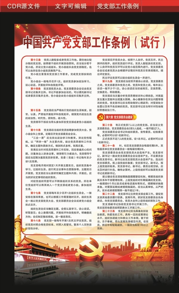 中国支部工作条例