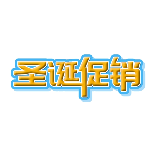 圣诞促销立体字艺术字标题促销活动