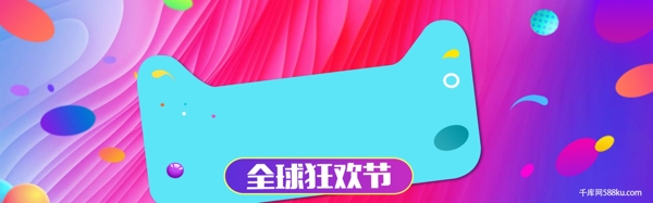 千库原创时尚炫彩88全球狂欢节淘宝banner