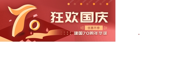 国庆节活动胶囊banner