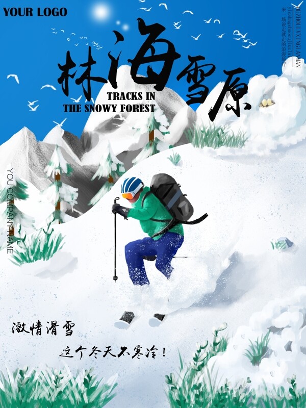 雪景滑雪大气精致林海雪原旅游海报