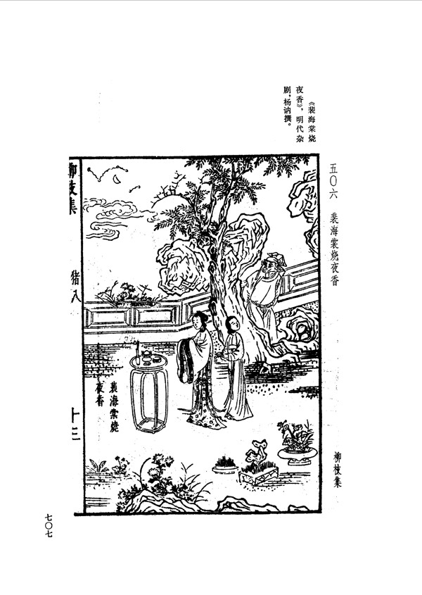 中国古典文学版画选集上下册0735