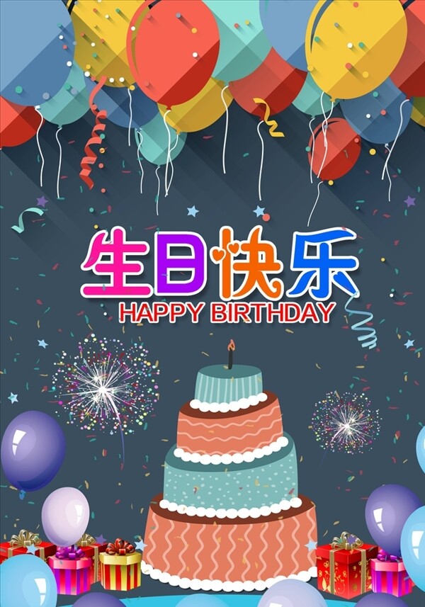 生日海报图片