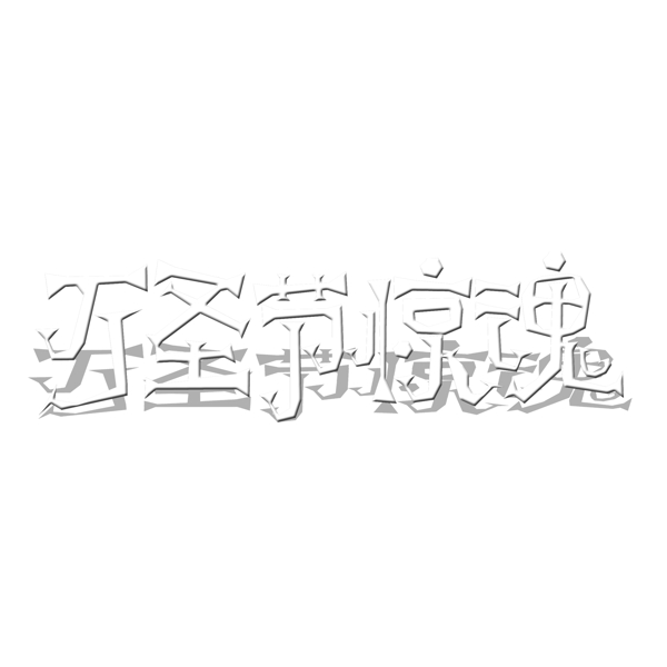 万圣节惊魂艺术字设计