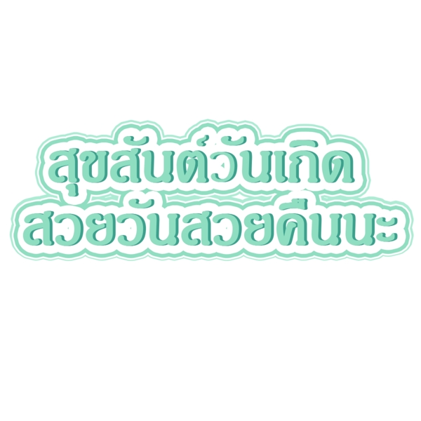 泰国字母的字体生日快乐淡绿色美丽的一天一天