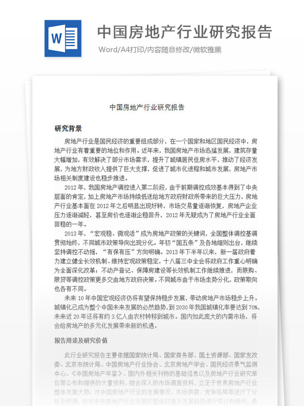 中国房地产行业研究报告