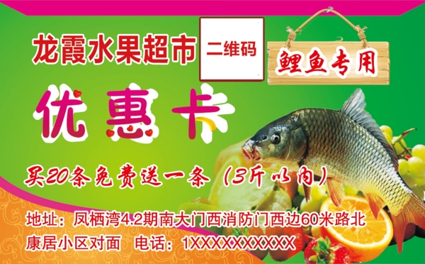 超市鲤鱼优惠卡图片