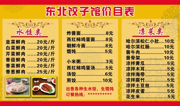 饺子馆价目表图片
