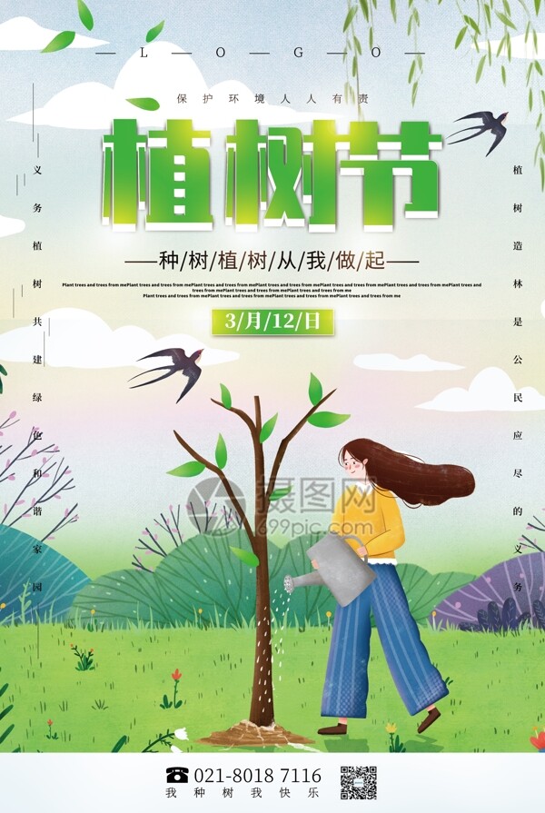 绿色清新植树节公益宣传海报