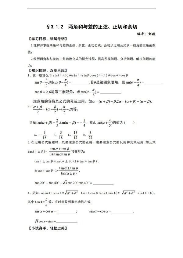 数学人教新课标A版3.1.2两角和与差的正弦正切和余切试题新必修4