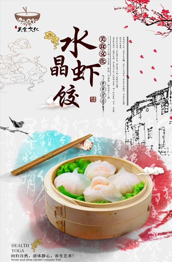 清新中国风水晶虾饺宣传海报设计