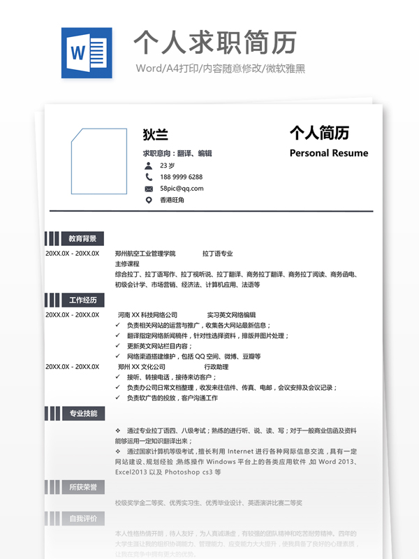 个人求职简历模板