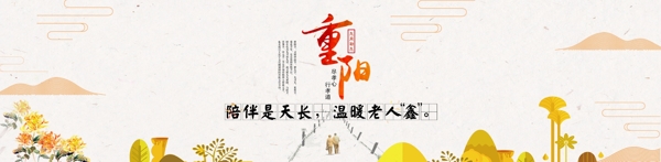 重阳节日陪伴是天长banner